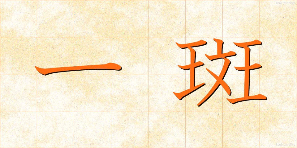 一斑 (いっぱん)