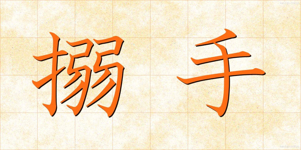 搦手 (からめて)