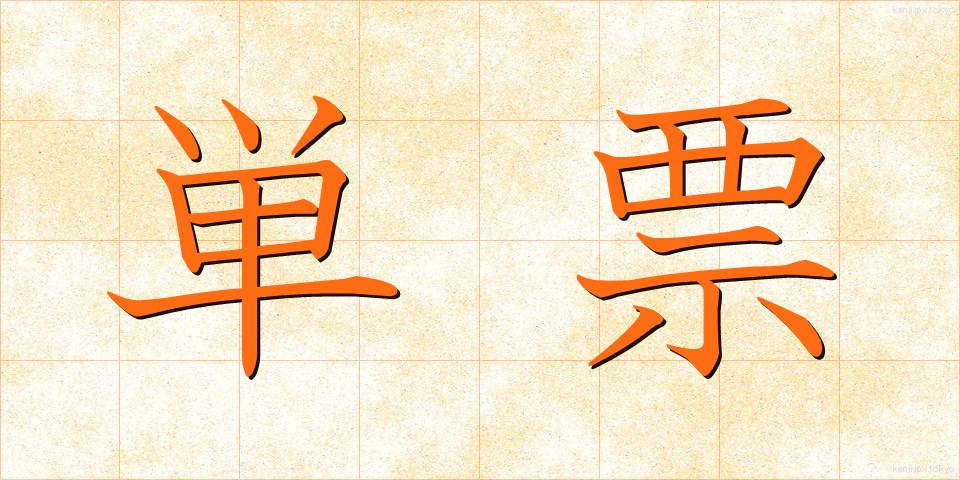 単票 (たんひょう)
