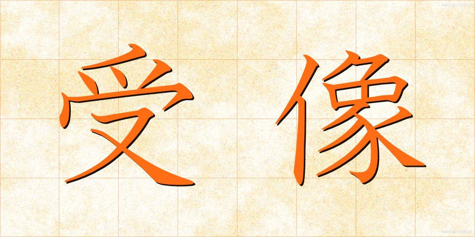 受像 (じゅぞう)