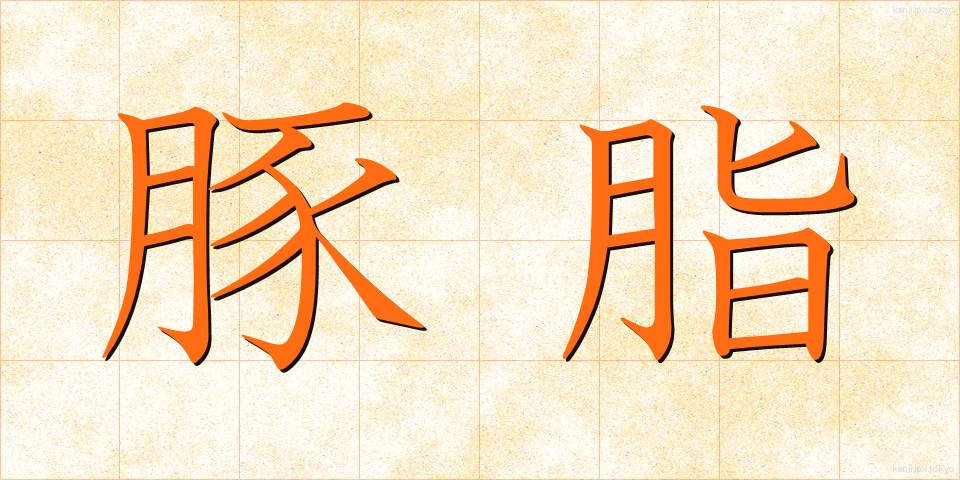 豚脂 (とんし)