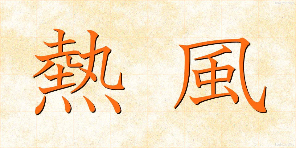 熱風 (ねっぷう)