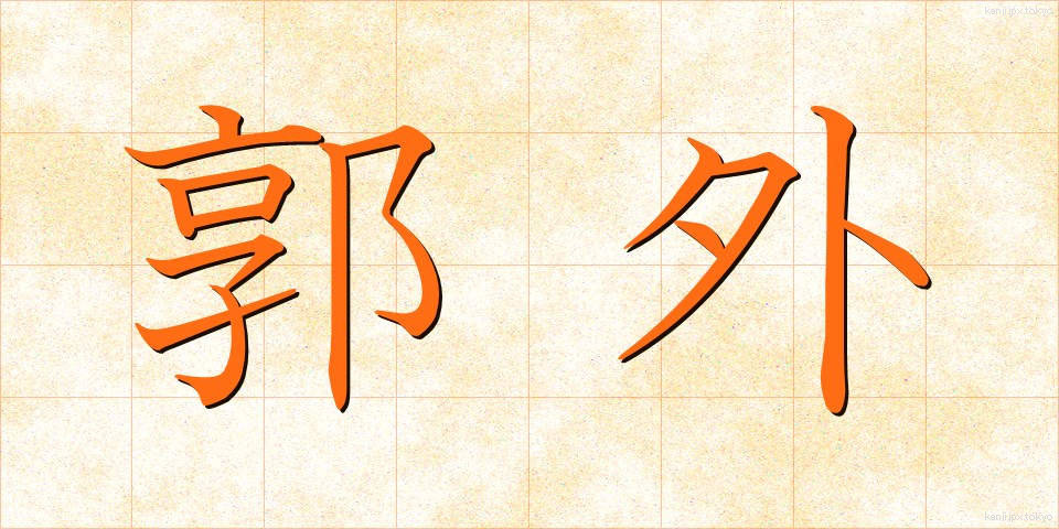 郭外 (かくがい)