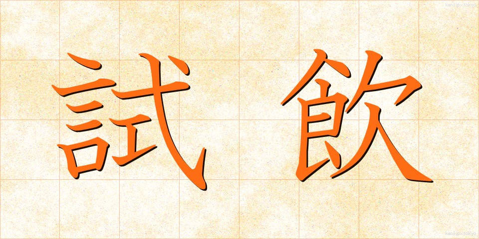 試飲 (しいん)