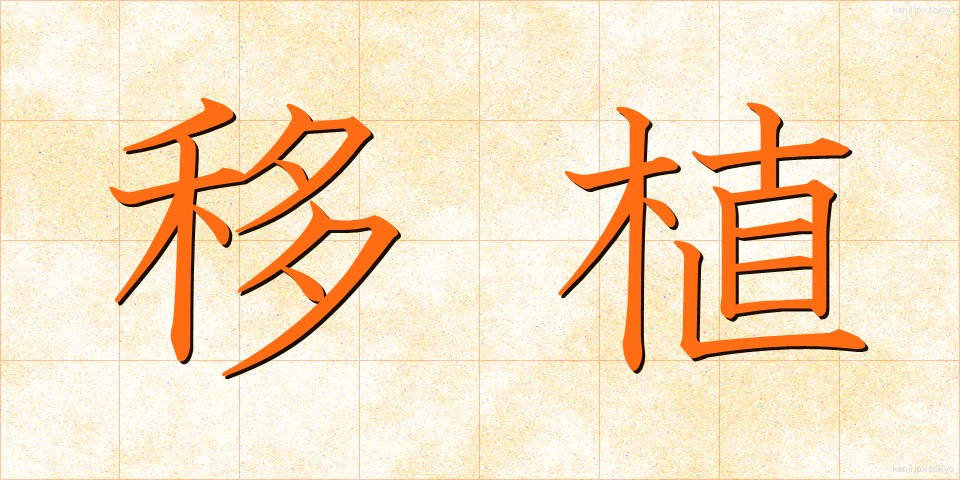 移植 (いしょく)