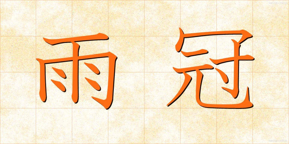 雨冠 (あまかんむり)