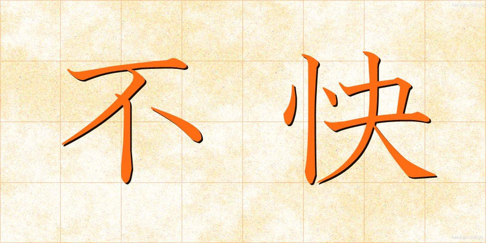不快 (ふかい)