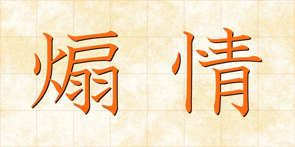 煽情 (せんじょう)