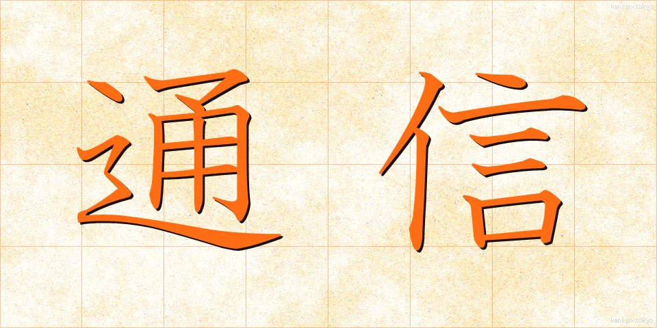 通信 (つうしん)