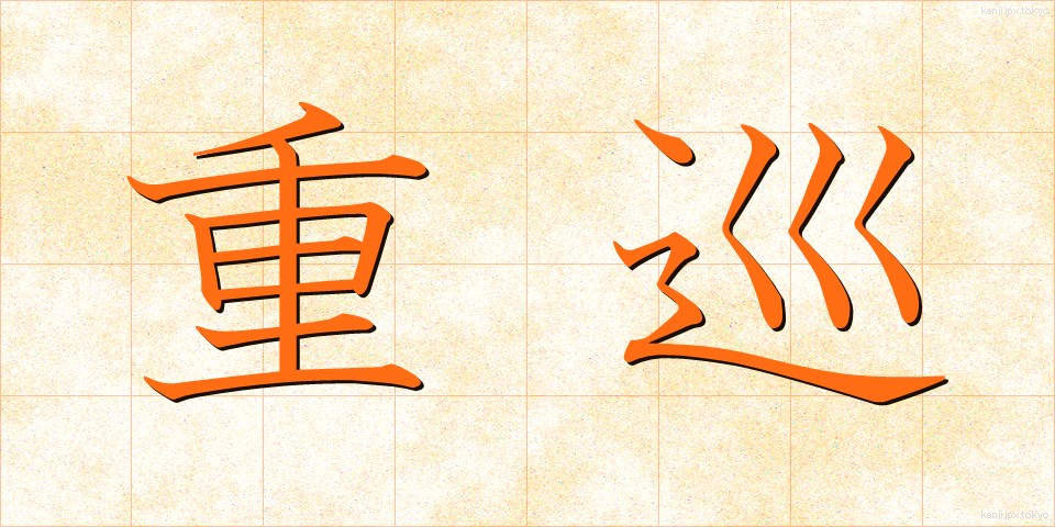 重巡 (じゅうじゅん)