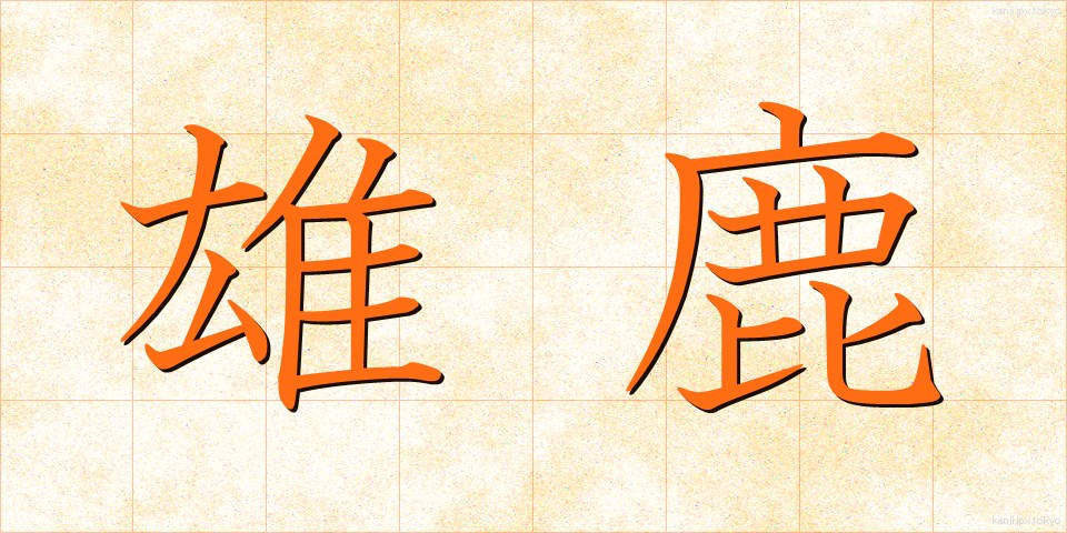 雄鹿 (おじか)