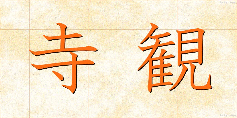 寺観 (てらかん)