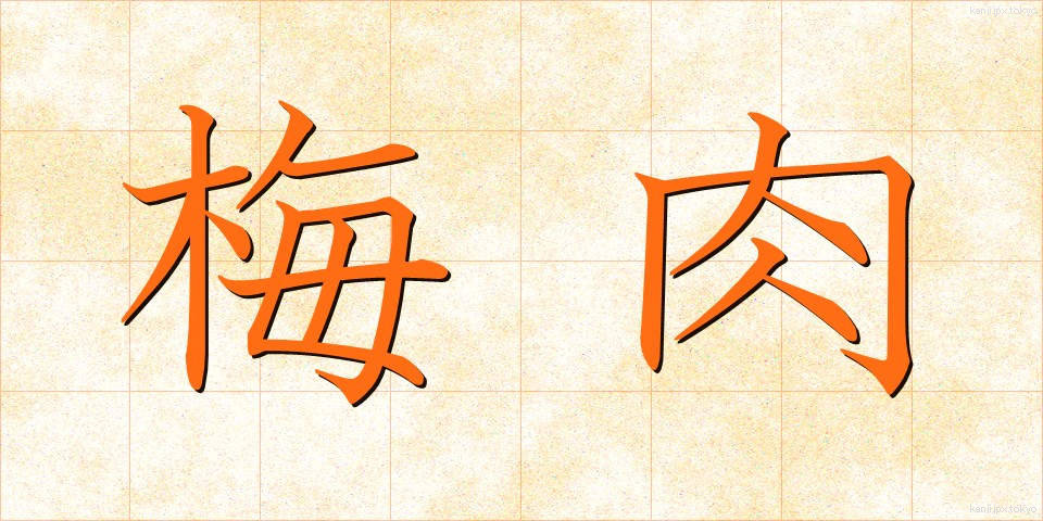 梅肉 (ばいにく)