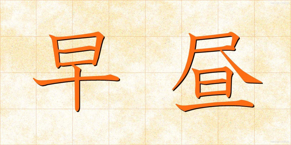 早昼 (はやひる)
