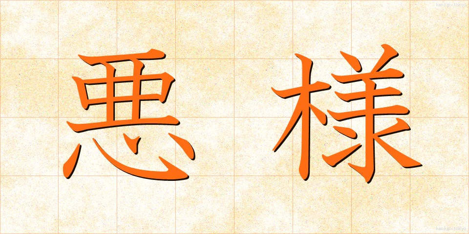 悪様 (あくよう)