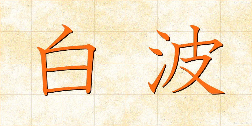 白波 (しらなみ)