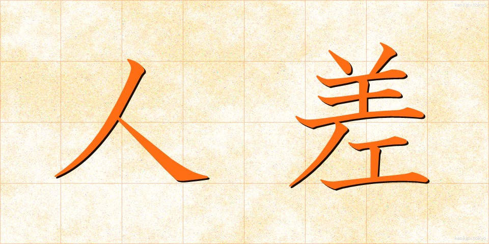 人差 (ひとさ)