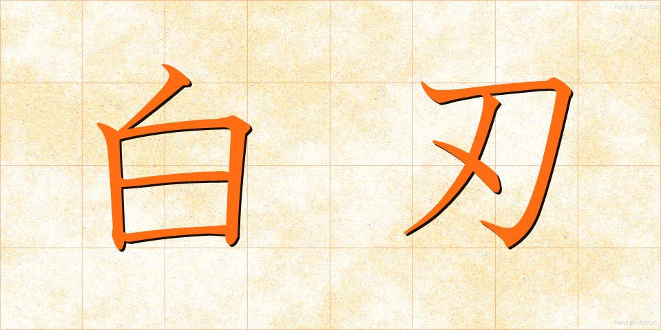 白刃 (はくじん)