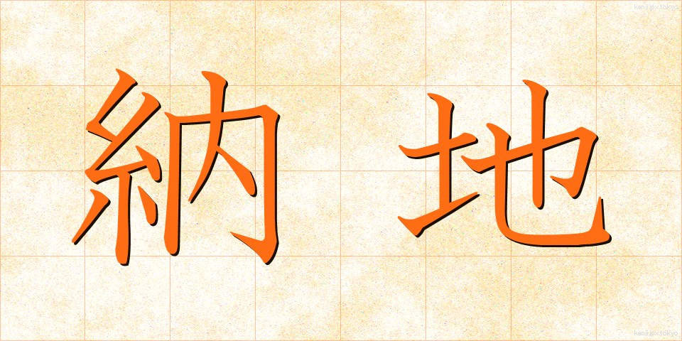 納地 (のうち)
