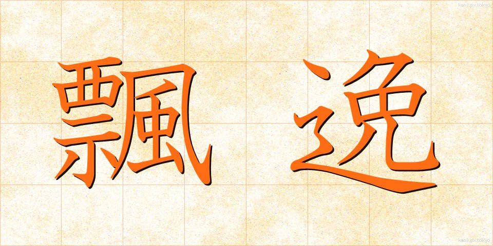 飄逸 (ひょういつ)
