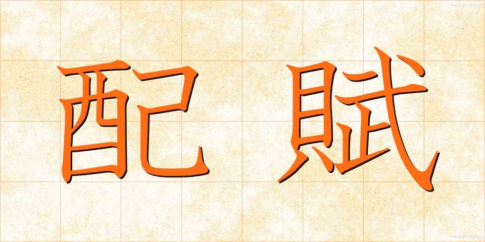 配賦 (はいふ)