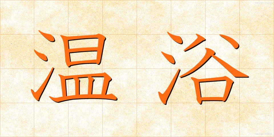温浴 (おんよく)
