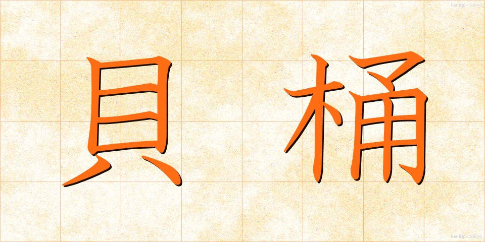 貝桶 (かいおけ)