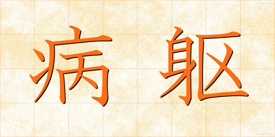 病躯 (びょうく)