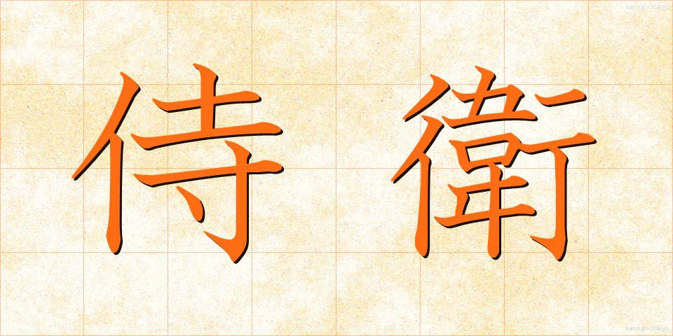 侍衛 (じえい)