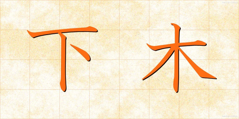 下木 (しもき)