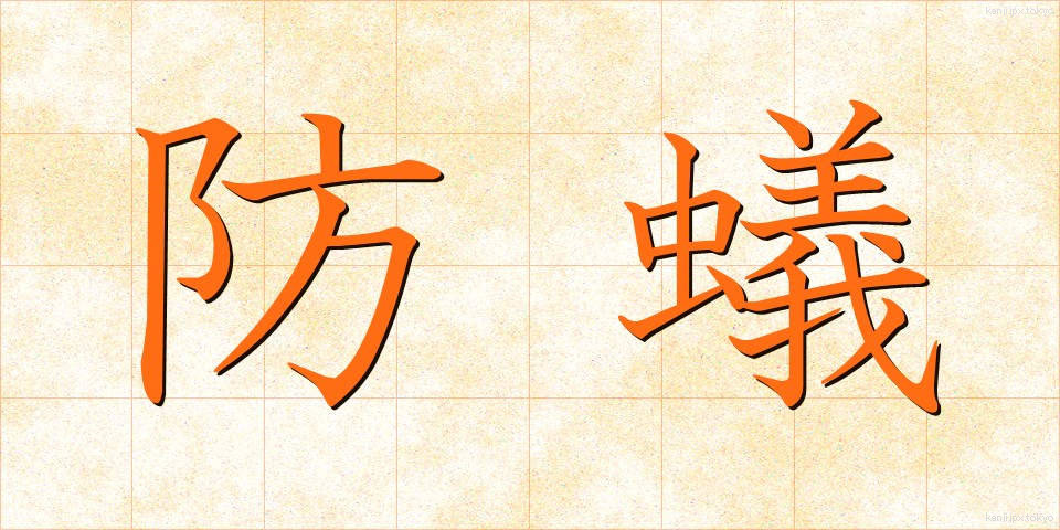 防蟻 (ぼうぎ)