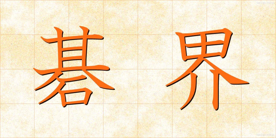 碁界 (ごかい)