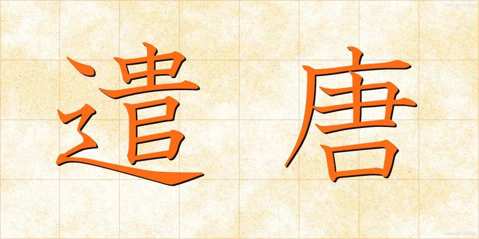 遣唐 (けんとう)