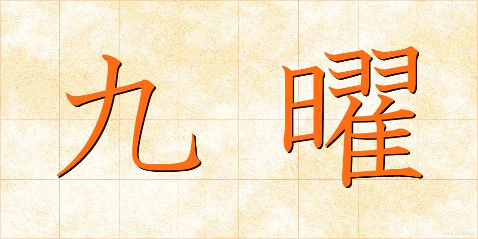 九曜 (くよう)