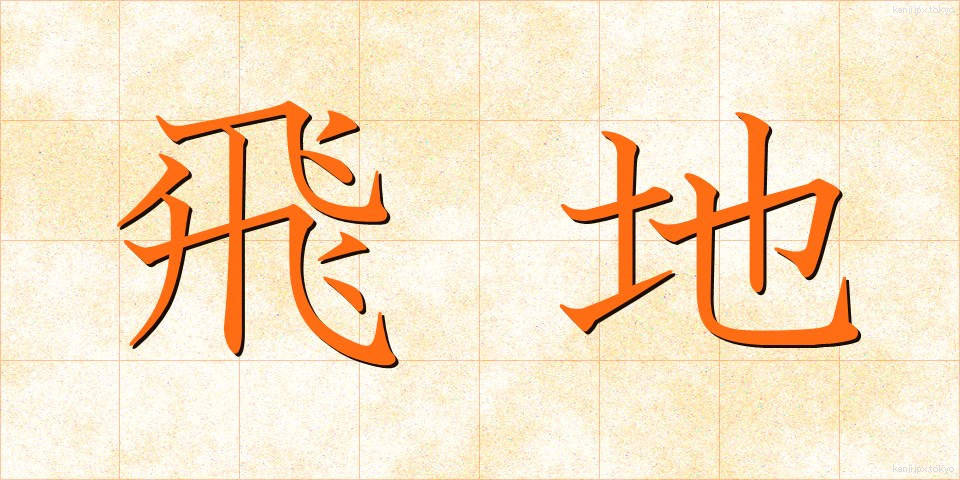 飛地 (とびち)