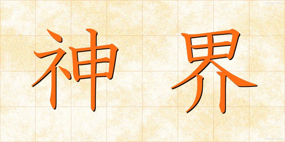 神界 (しんかい)