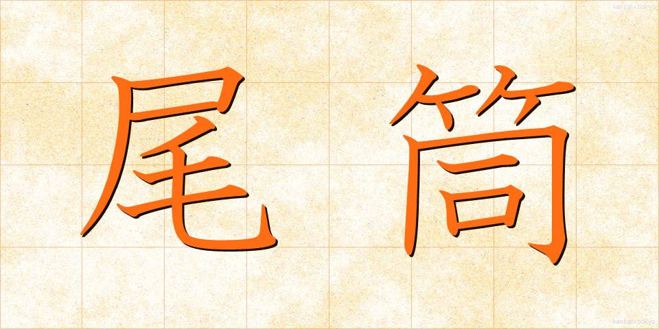 尾筒 (おづつ)