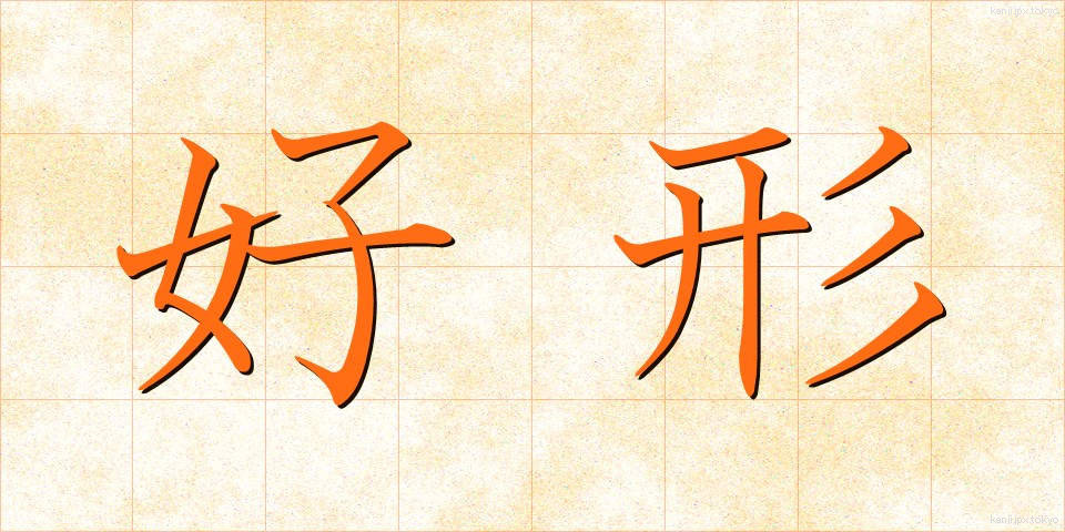 好形 (こうけい)