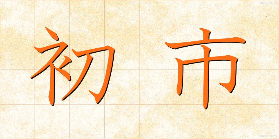 初市 (はついち)