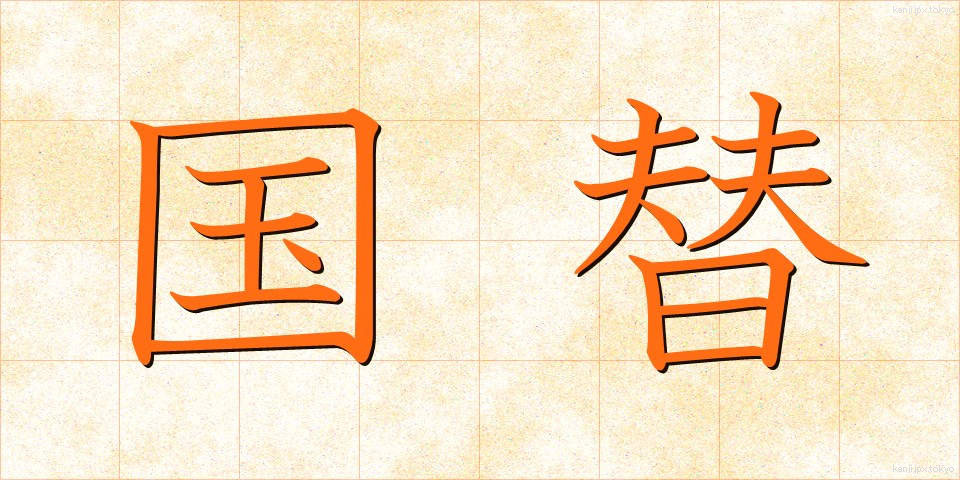 国替 (こくたい)