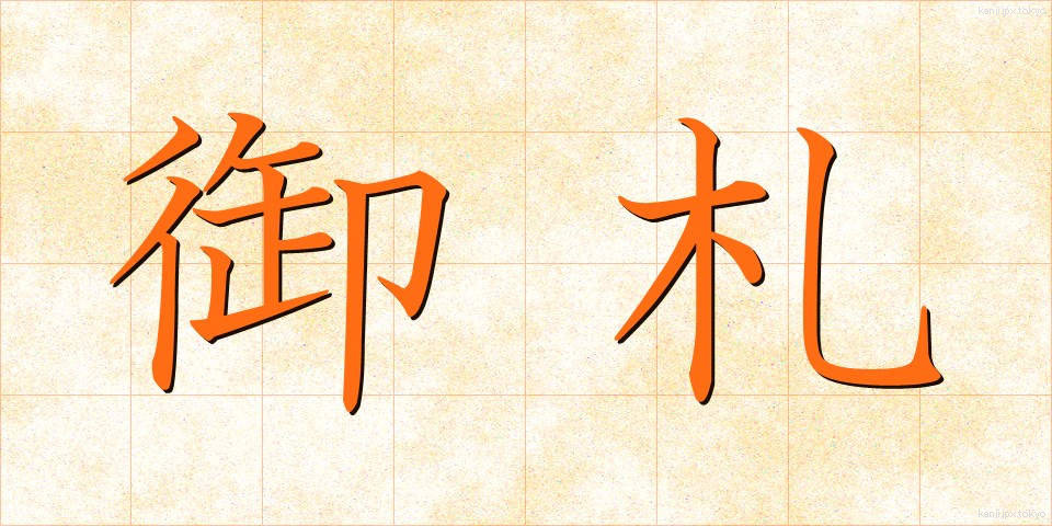御札 (おふだ)