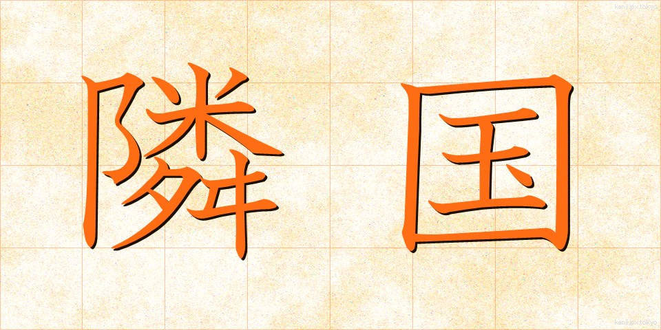 隣国 (りんごく)