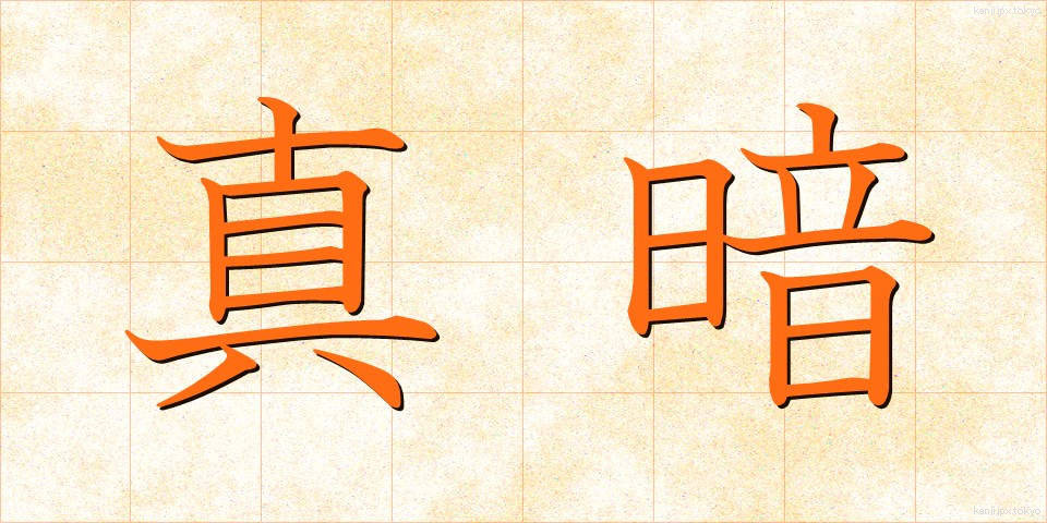 真暗 (まっくら)