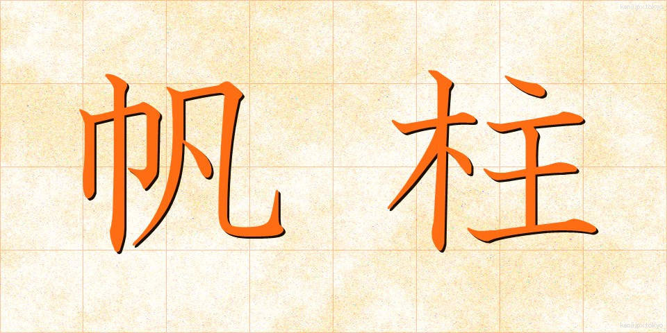 帆柱 (ほばしら)