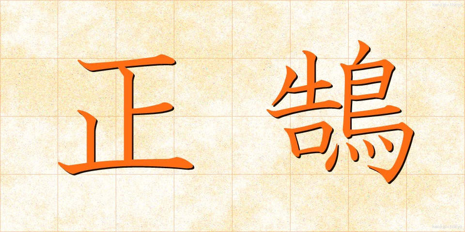 正鵠 (せいこく)