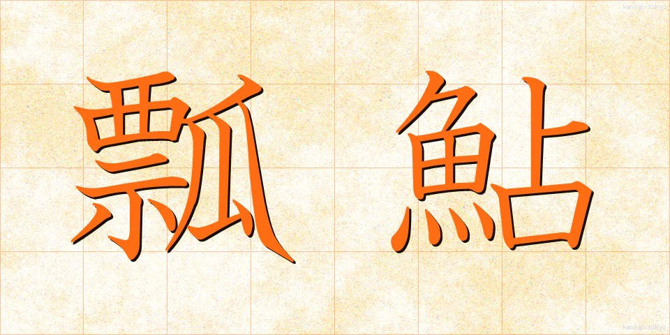 瓢鮎 (ひょうなめ)