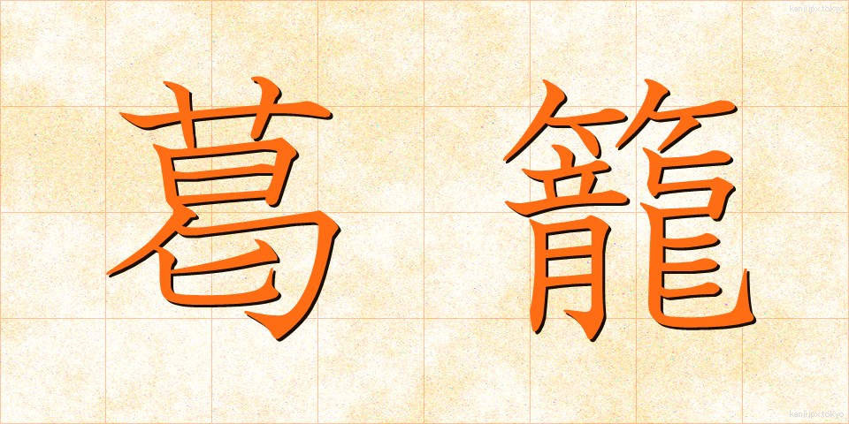 葛籠 (つづら)