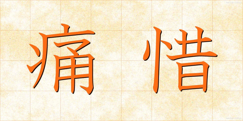 痛惜 (つうせき)