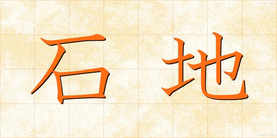 石地 (いしじ)