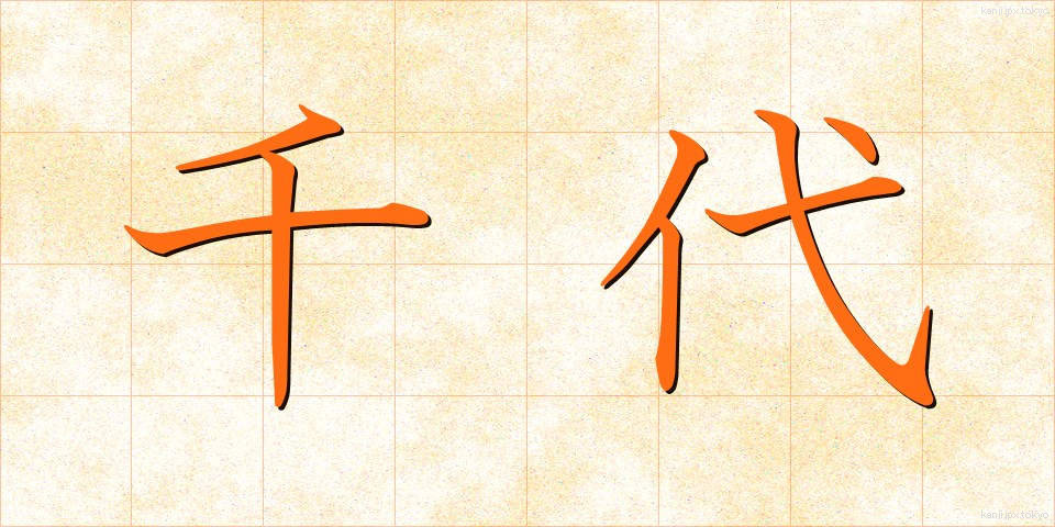 千代 (ちよ)